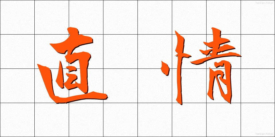 直情 (ちょくじょう)