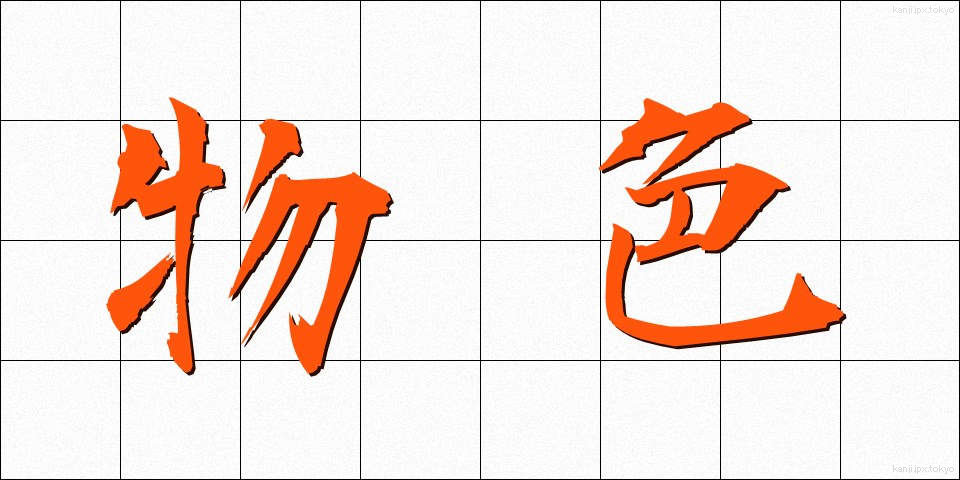 物色 (ぶっしょく)