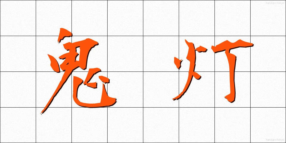 鬼灯 (ほおずき)