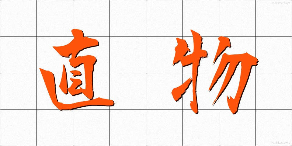 直物 (ちょくぶつ)