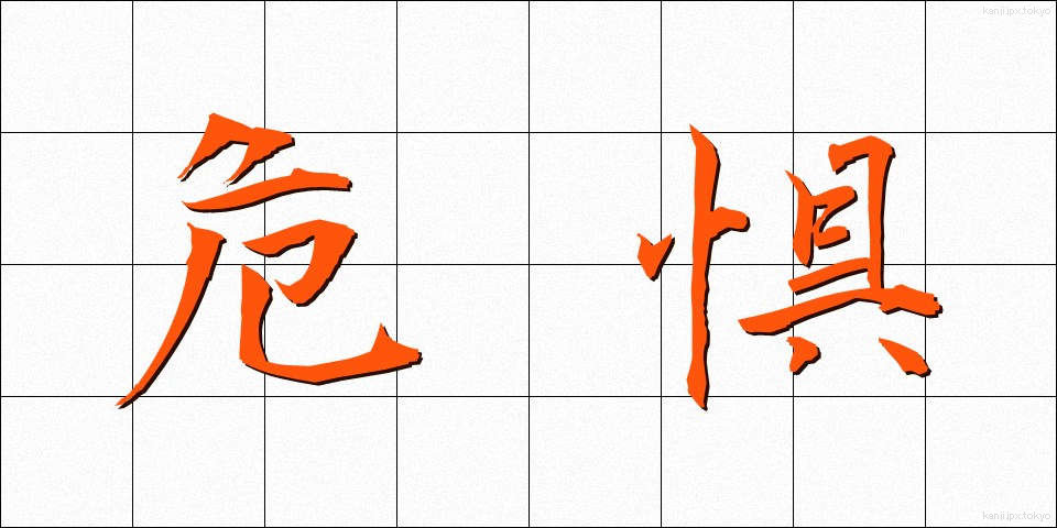 危惧 (きぐ)