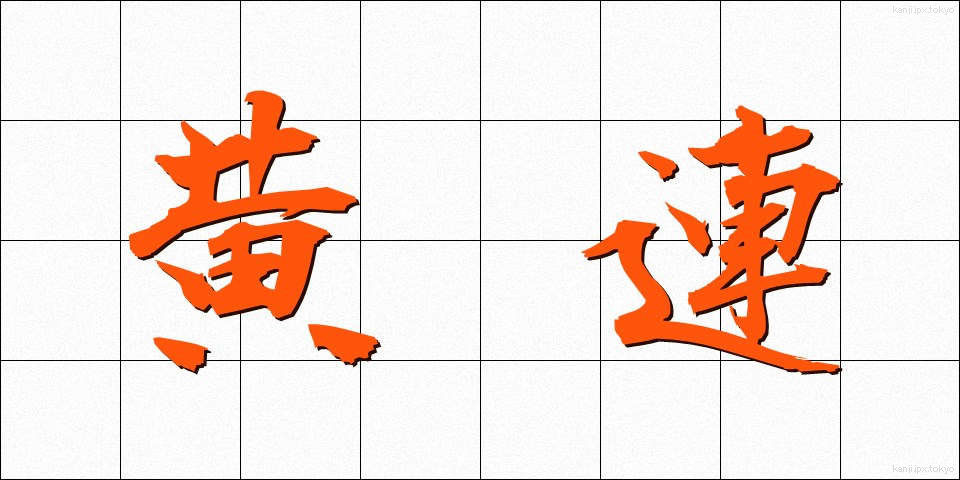 黄連 (おうれん)
