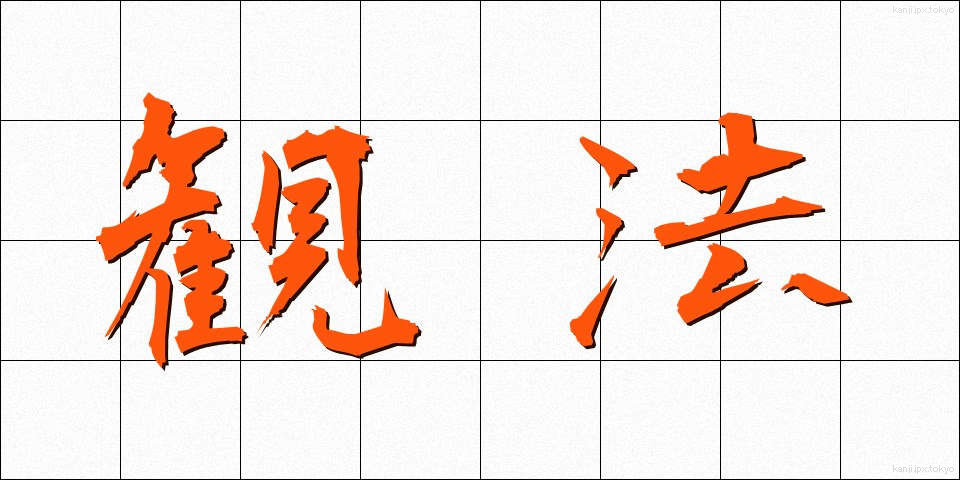観法 (かんぽう)