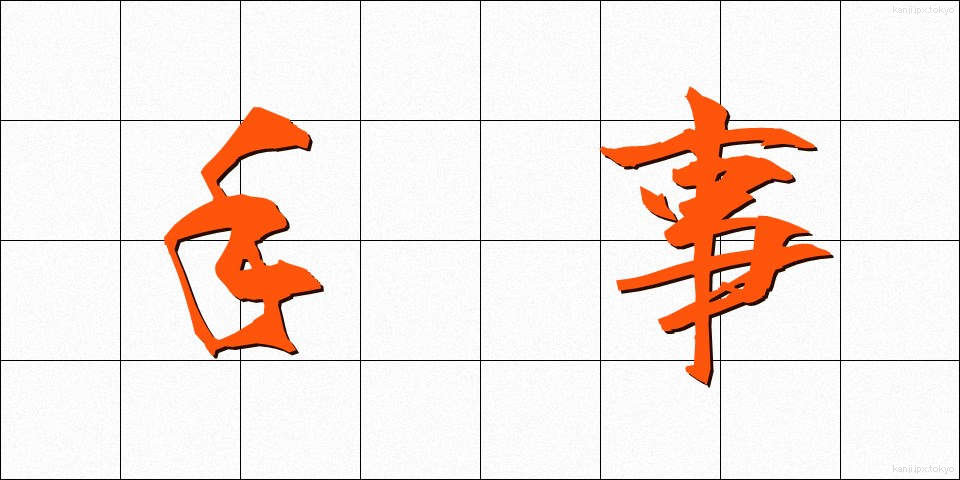 手事 (てごと)
