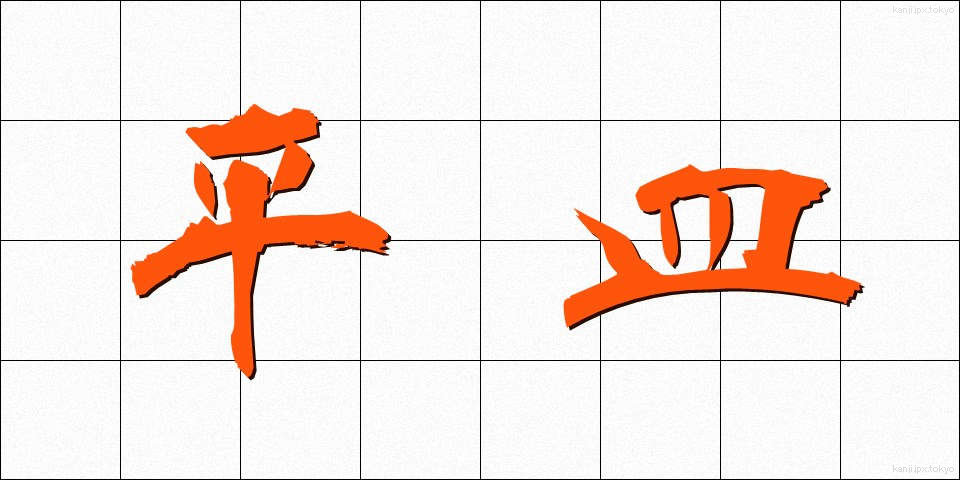 平皿 (ひらざら)