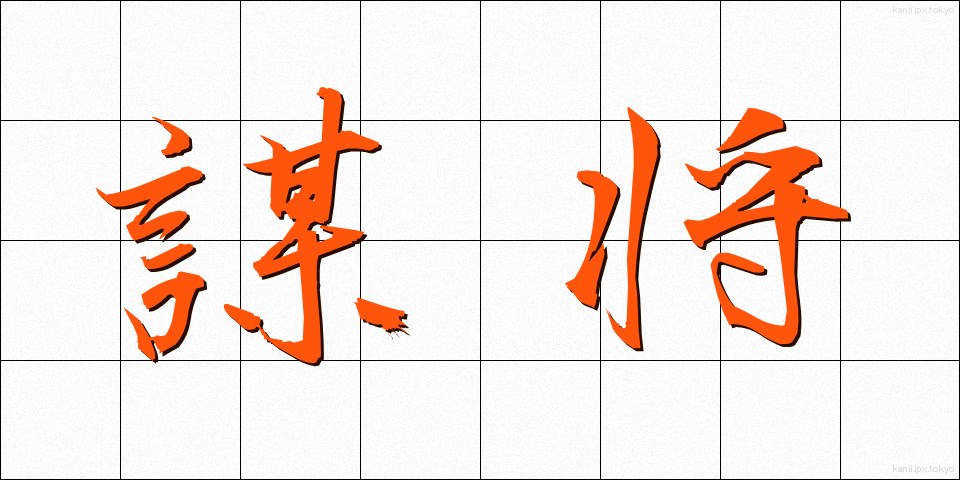 謀将 (ぼうしょう)