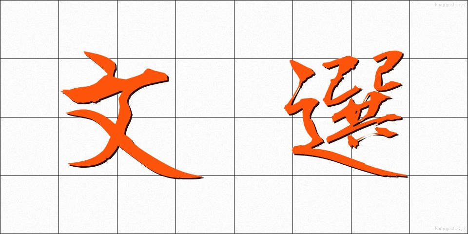 文選 (ぶんせん)