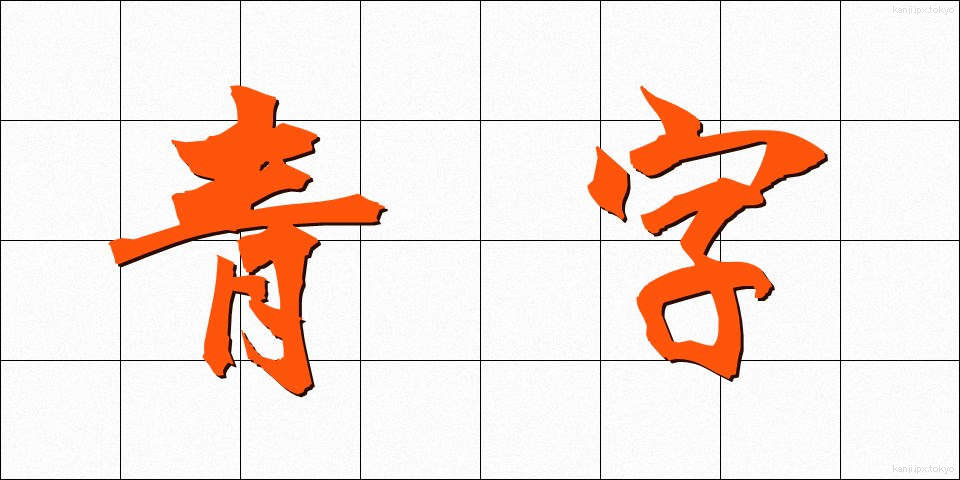 青字 (あおじ)