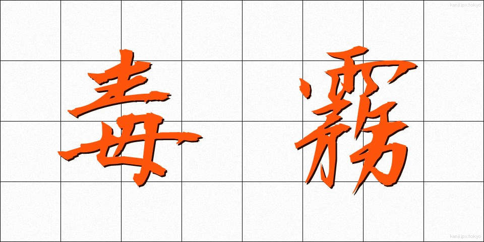 毒霧 (どくむ)