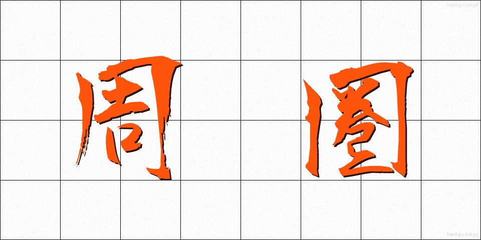 周圏 (しゅうけん)