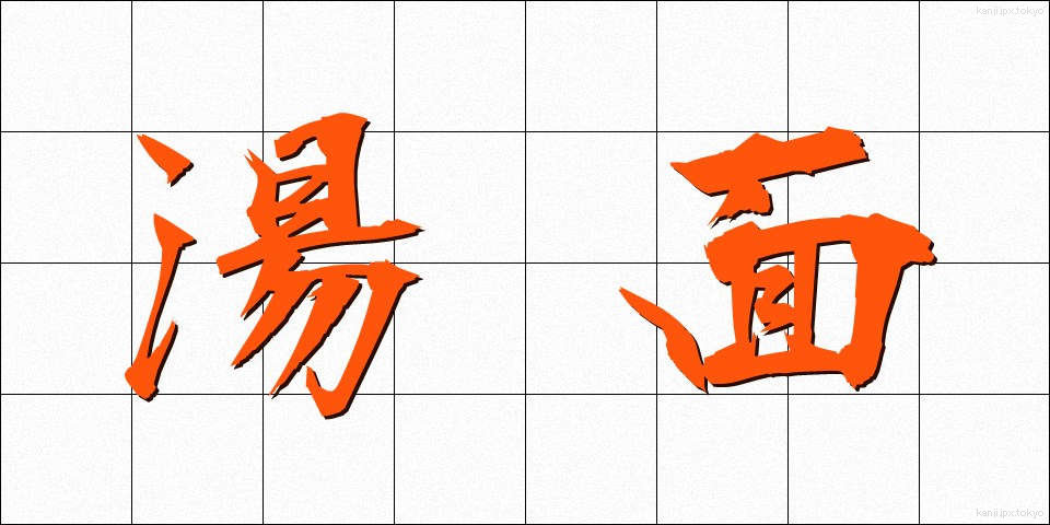湯面 (ゆめん)
