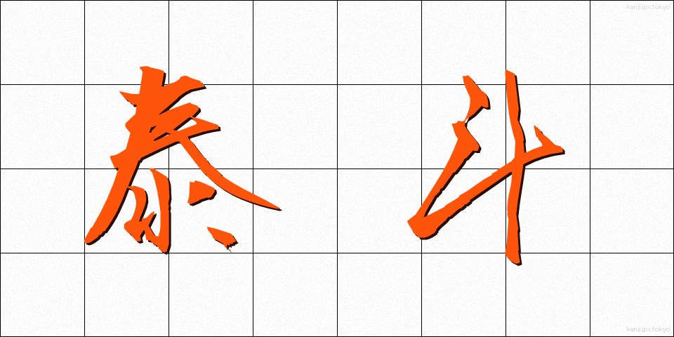 泰斗 (たいと)