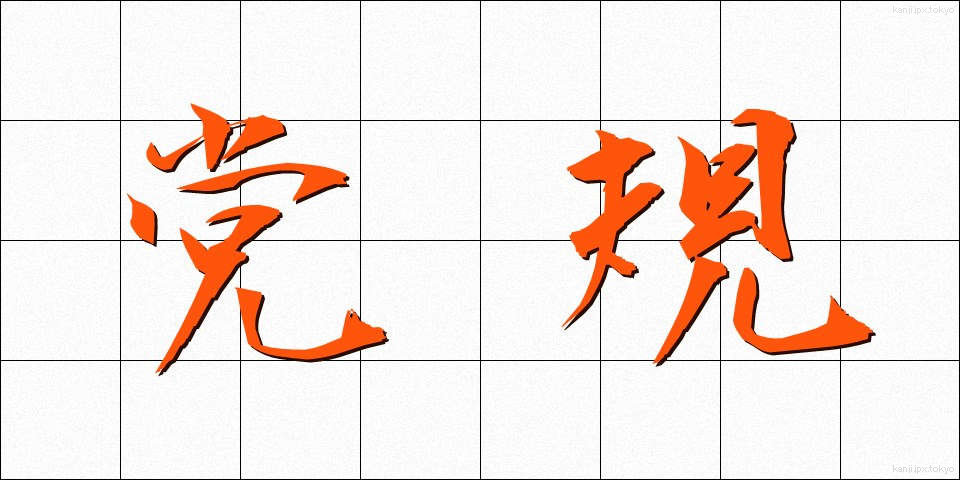 党規 (とうき)