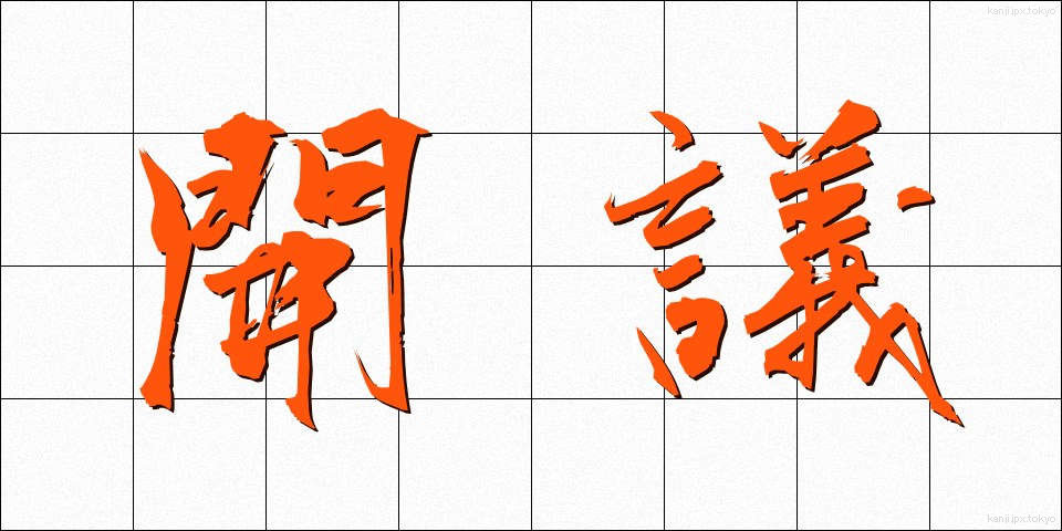 開議 (かいぎ)