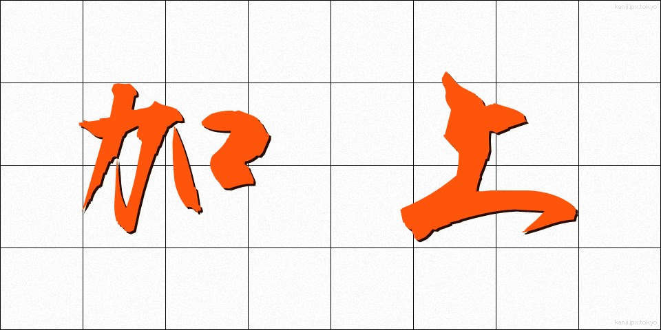 加上 (かじょう)