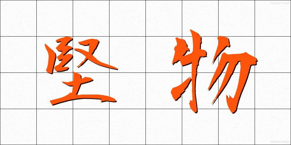 堅物 (かたぶつ)