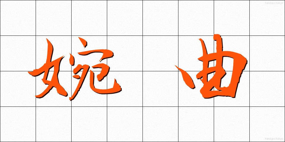 婉曲 (えんきょく)