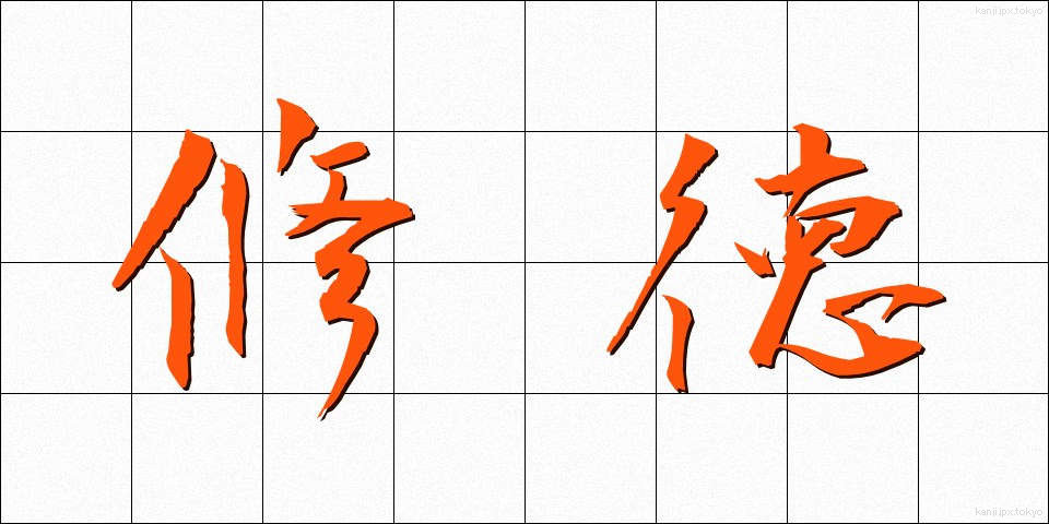 修徳 (しゅうとく)