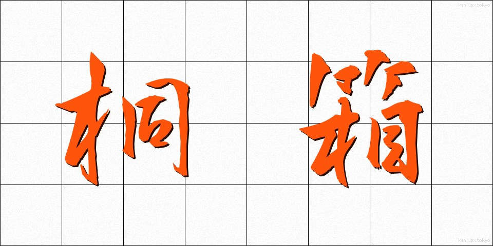 桐箱 (きりばこ)