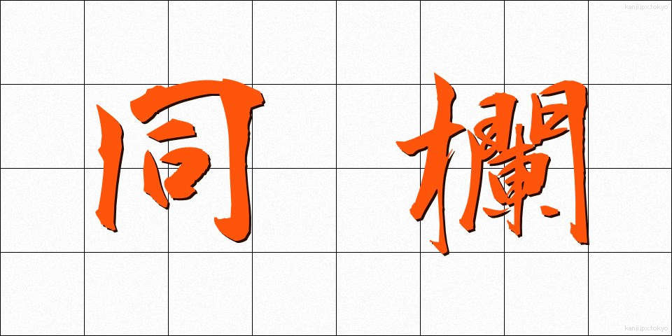 同欄 (どうらん)