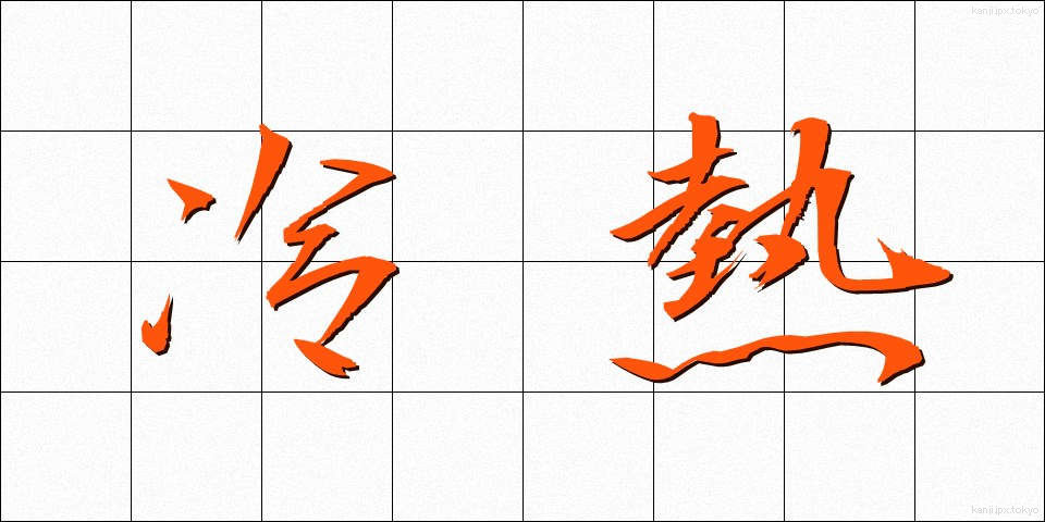 冷熱 (れいねつ)