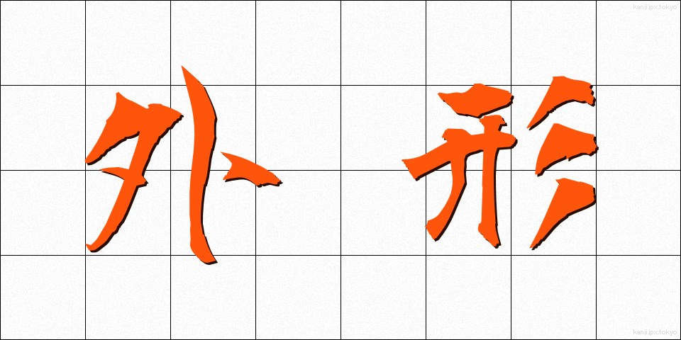 外形 (がいけい)