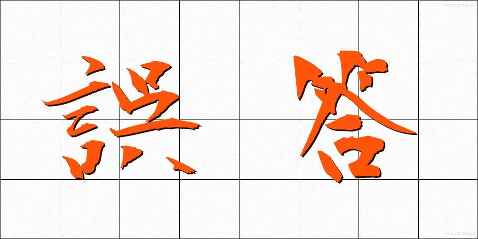 誤答 (ごとう)