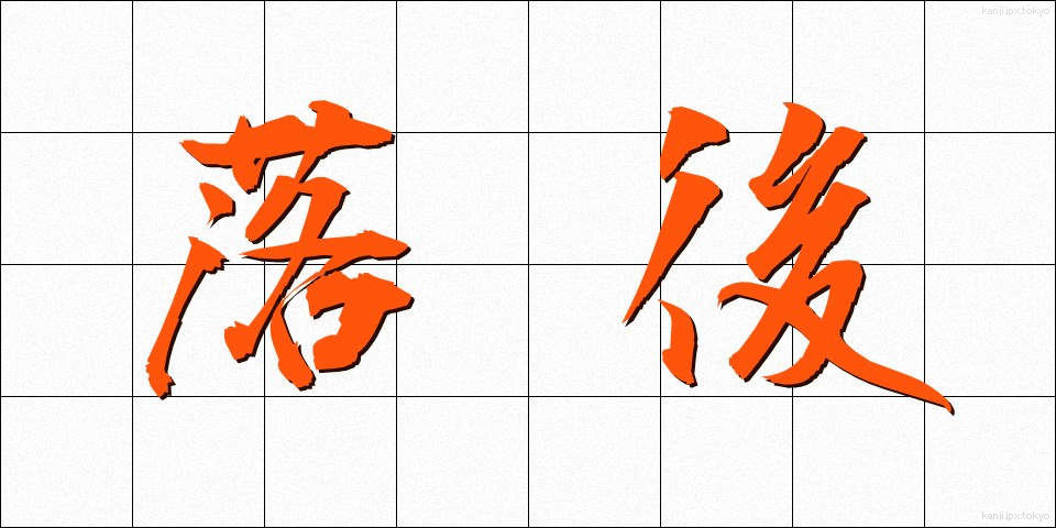 落後 (らくご)