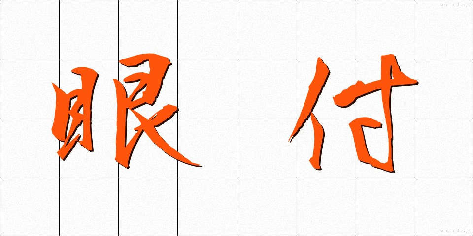 眼付 (めつき)