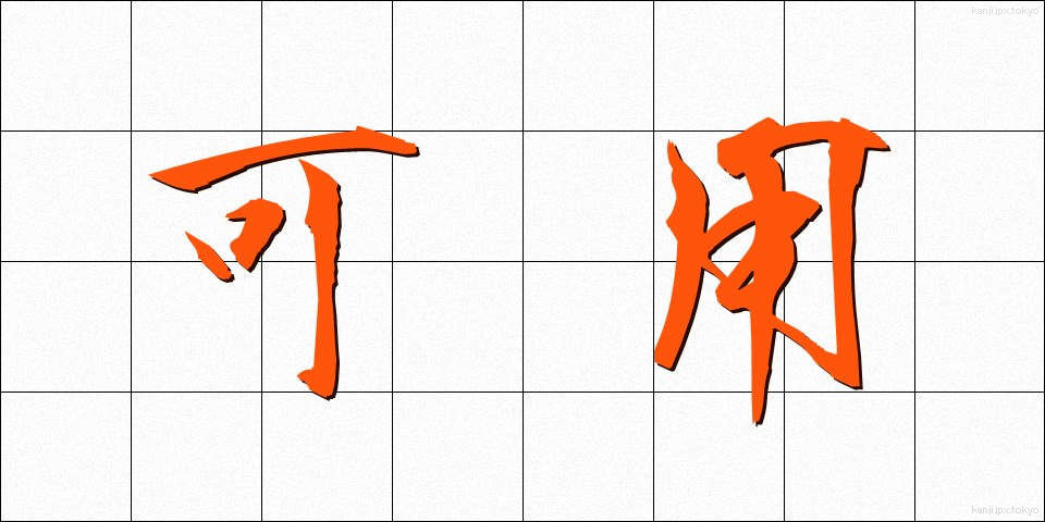 可用 (かよう)