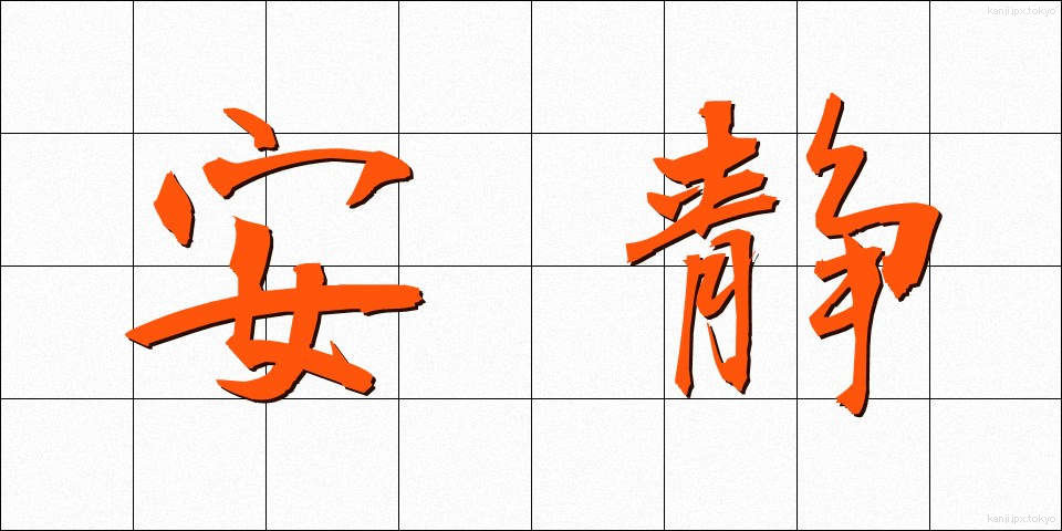 安静 (あんせい)