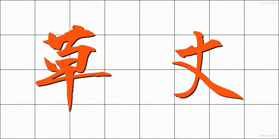 草丈 (くさたけ)