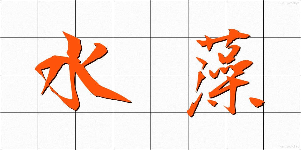 水藻 (すいそう)