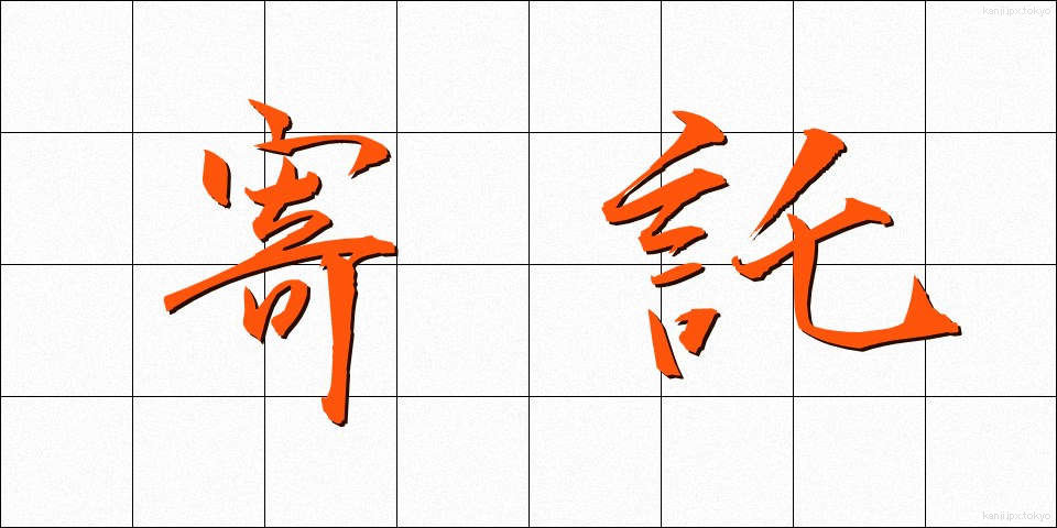 寄託 (きたく)