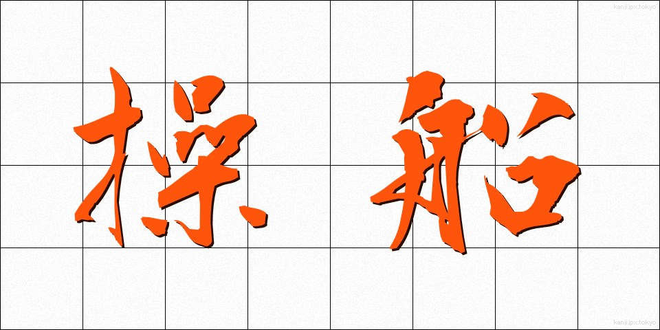 操船 (そうせん)