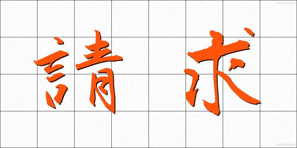 請求 (せいきゅう)