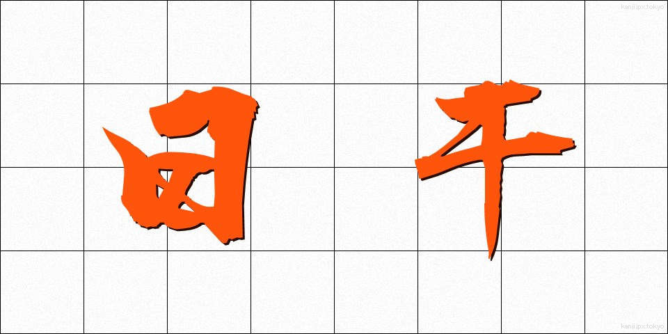 日干 (ひぼし)