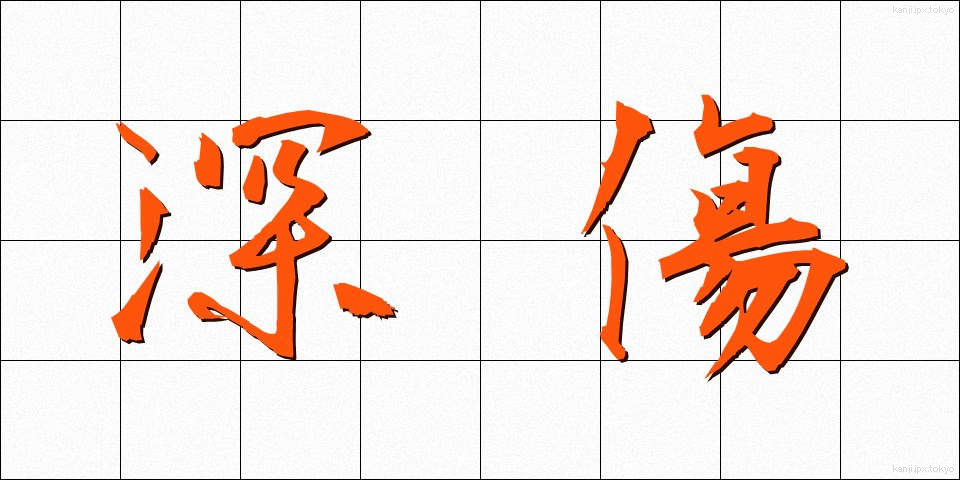 深傷 (ふかで)