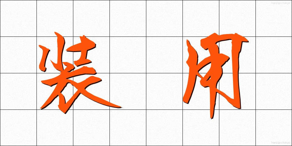 装用 (そうよう)