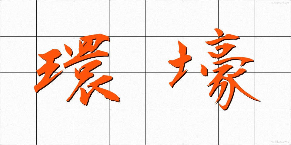 環壕 (かんごう)