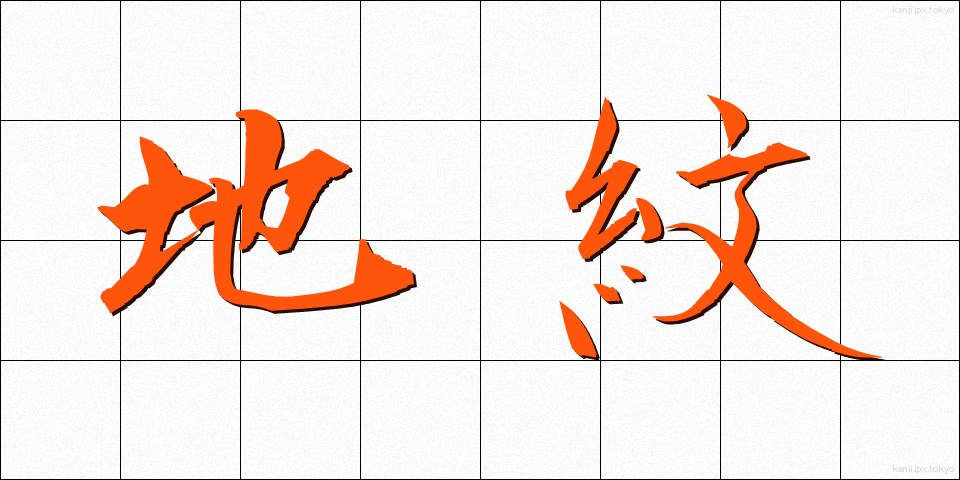 地紋 (じもん)