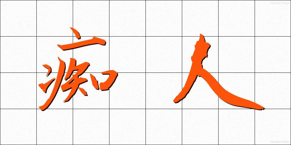 痴人 (ちじん)