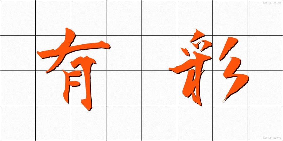 有彩 (ゆうさい)