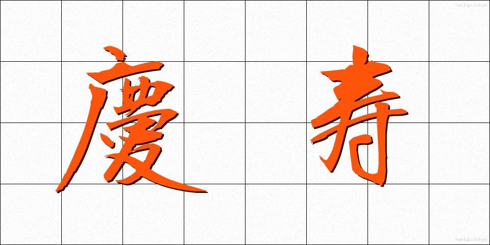 慶寿 (けいじゅ)