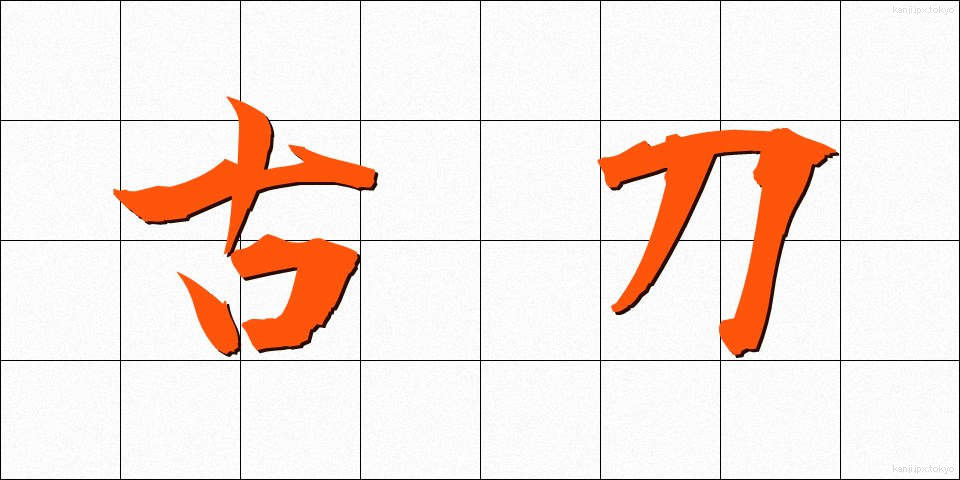 古刀 (ことう)