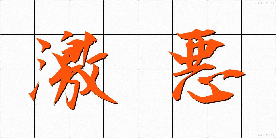 激悪 (げきあく)