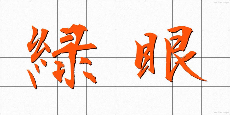緑眼 (りょくがん)