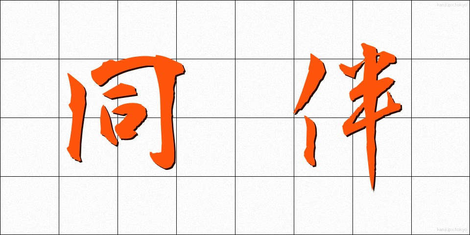 同伴 (どうはん)
