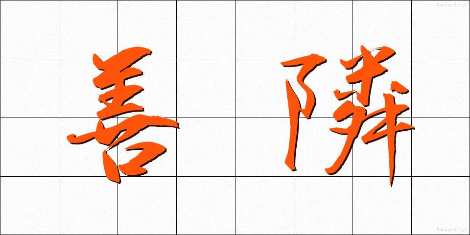 善隣 (ぜんりん)
