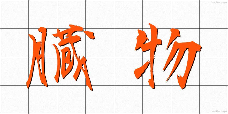 臓物 (ぞうもつ)